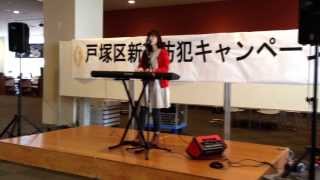 kaho*「防犯の歌(仮題)」2014/1/10(金)@戸塚区庁舎/新春防犯キャンペーン