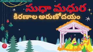 Sudhamadhura Kiranala Arunodayam ||సుధా మధుర కిరణాల అరుణోదయం #lyrics #christmas #trending #jesus