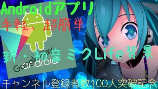 [チャンネル登録者数100人突破記念]初音ミクの動く背景にする簡単な方法見つけた！！(ios未確認)