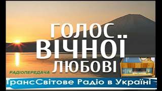 Голос вiчноi любовi   Радіопередача ТСР Духовні падіння