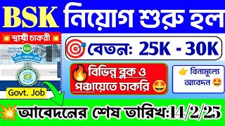 🤩 অবশেষে পরীক্ষা ছাড়াই BSK নিয়োগ শুরু হল📌| WB BSK New Recuitment 2025💥WB Govt #bsk #job#banglanews