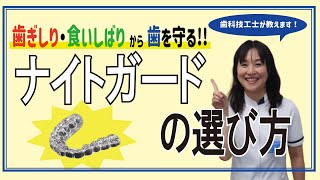 歯ぎしり・食いしばりから歯を守る！ナイトガードの選び方