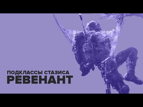 Destiny 2. Стазис Охотник. Ревенант