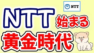 【NTT】いよいよ始まります｜大きな変化｜新NISA必見