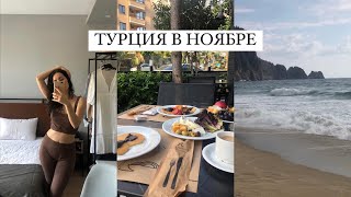 VLOG | ТУРЦИЯ БЕЗ ПУТЕВКИ. Аланья в ноябре: цены, отели, пляж