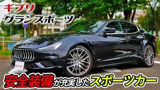 マセラティ ギブリ！安全装備も充実した高級車で優雅なドライブに行きませんか？【Maserati Ghibli Gran Sport】