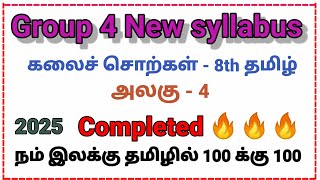 (Video No: 25) கலைச் சொற்கள்| 8th தமிழ் | அலகு 4 | தமிழ் New Syllabus 2025