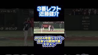 [2024年侍ジャパン強化試合スタメンで音ハメしてみた]#プロ野球 #侍ジャパン #中日ドラゴンズ #強化試合 #中日ドラゴンズ #ヤクルトスワローズ #広島カープ #西武ライオンズ