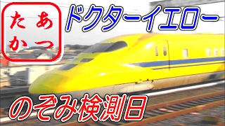 ドクターイエロー検測日 山陽新幹線 MAX300km/h 超高速通過！のぞみ みずほ さくら N700系 N700A The Japanese Bullet Train - Shinkansen