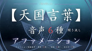 【天国言葉】アファメーション｜音声６種｜斎藤一人｜愛してます｜ついてる｜うれしい｜楽しい｜感謝してます｜しあわせ｜ありがとう｜ゆるします｜