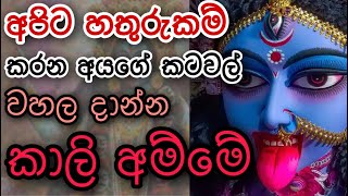 සතුරන්ගේ කටවල් වහන මන්ත්‍රය | kali maniyo | kali mantra 100%