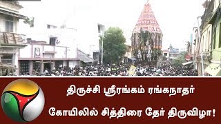 நேரடி ரிப்போர்ட்: திருச்சி ஸ்ரீரங்கம் ரங்கநாதர் கோவிலில் சித்திரை தேர் திருவிழா | #ஸ்ரீரங்கம்