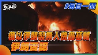 【發燒話題】俄以伊朗製無人機轟基輔 伊朗否認