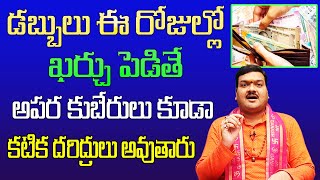 డబ్బులు ఈ రోజుల్లో ఖర్చు పెడితే అపర కుబేరులు కూడా కటిక దరిద్రులు అవుతారు | Machiraju Kiran Kumar