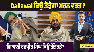 - Dallewal ਕਿਉਂ ਤੋੜੇਗਾ ਮਰ/ਨ ਵਰਤ ?  #swarntehna