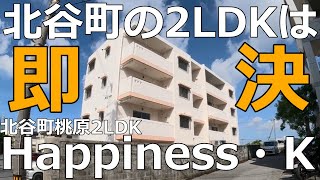 「Happiness・K」北谷町の2LDKアパート。北谷中学校すぐ裏手のお部屋ですよ。動画の最後はお部屋近くの夜景スポットご紹介☆