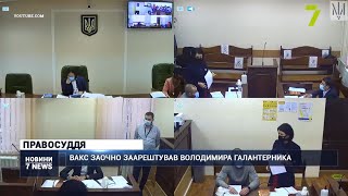 ВАКС заочно заарештував Володимира Галантерника