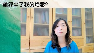 【婚姻︳再思】網上教室系列三：「誰踩中我的地雷？」夫婦衝突中，是什麼觸發成一發不可收拾的大火？