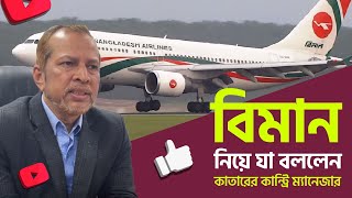 কাতার প্রবাসী বিমান যাত্রীদের জন্য গুরুত্বপূর্ণ পরামর্শ। BIman Bangladesh Passenger Tips। Qatar