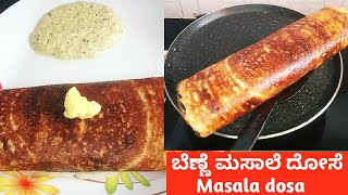 ಕರ್ನಾಟಕ  special crispy and ಸಖತ್ tasty ಬೆಣ್ಣೆ ಮಸಾಲೆ ದೋಸೆ | ಹೋಟೆಲ್ ಗಿಂತಲೂ ಅದ್ಬುತವಾದ ರುಚಿಯಲ್ಲಿ| 👌👌