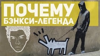 ПОЧЕМУ БЭНКСИ - ЛЕГЕНДА? \\ Выставка Banksy в ЦДХ