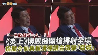 【撩星聞】「一生監督你一人」！《炎上》博恩機關槍掃射全場　指龍介仙與賴清德讓台南變「腐城」