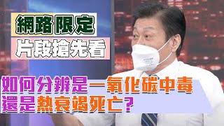 【新聞挖挖哇精采預告】如何分辨到底是一氧化碳中毒死亡？還是熱衰竭死亡？