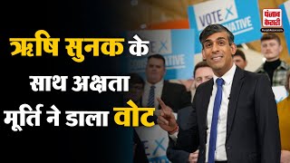 ब्रिटिश प्रधानमंत्री Rishi Sunak और Akshata Murthy ने UK General Election 2024 में वोट डाला