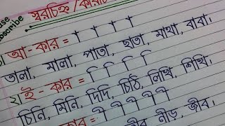 Kar chinno lekhar niom | স্বরচিহ্ন / কারচিহ্ন লেখার নিয়ম | স্বরচিহ্ন দিয়ে শব্দ গঠন। স্বরচিহ্ন লেখা।