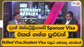 📌දැන් ඔස්ට්‍රේලියාවේ Sponsor Visa එකක් ගන්න පුළුවන් Skilled Visa, Student Visa වලට මොකද වෙන්නේ