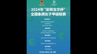 2024年深圳龙华杯全国象棋女子甲级联赛第一阶段第5轮  #chinesechess #games #sports