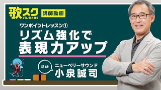 【歌スク講師ワンポイントレッスン】小泉誠司「リズム強化で表現力アップ」 #ボイトレ#リズムトレーニング#表現力