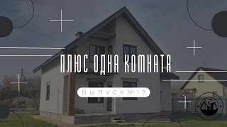 САМАЯ БОЛЬШАЯ КОМНАТА НА ВТОРОМ ЭТАЖЕ // ВОЗВЕДЕНИЕ СТЕН