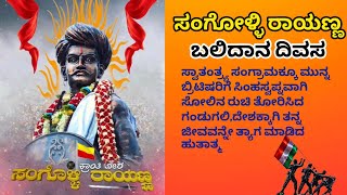 krantiveera sangolli rayanna | ಸಂಗೊಳ್ಳಿ ರಾಯಣ್ಣ ಬಲಿದಾನ ದಿವಸ | sangolli rayanna speech in kannada