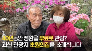 [SNS 서포터즈] 40년동안 정원을 무료로 관람? 괴산 관광지 초원의집을 소개합니다!