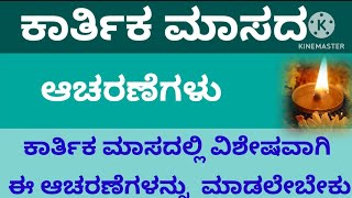 ಕಾರ್ತಿಕ ಮಾಸದಲ್ಲಿ ವಿಶೇಷವಾಗಿ ಈ ಆಚರಣೆಗಳನ್ನು ಮಾಡಿದರೆ ಪುಣ್ಯಪ್ರಾಪ್ತಿಯಾಗುವುದು||ಕಾರ್ತಿಕ ಮಾಸದ ಆಚರಣೆಗಳು