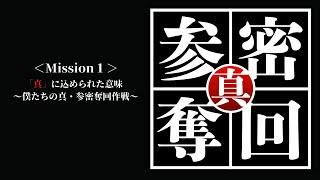 【Mission 1】 「真」に込められた意味～僕たちの真・参密奪回作戦～