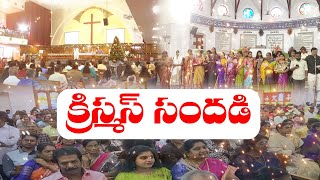 ఘనంగా క్రీస్తు జన్మదిన వేడుకలు | Christmas Celebrations Grandly Held Across State