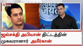 பிரதமர் மோடியின் ஜல்சக்தி அபியான் திட்டத்தின் முகவரானார் அமீர்கான் | #AamirKhan | #WaterCrisis