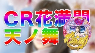 CR花満開～天ノ舞～ ほのか可愛いから許す！