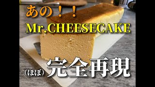 【ミスターチーズケーキ 】レシピ通りだけど本気で作ってみたら本当に最高だった。（※少しアレンジ有り）