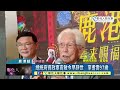 總統府資政辜寬敏今早辭世　享耆壽97歲