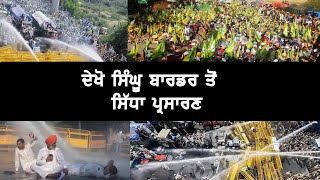 ਦੇਖੋ ਸਿੰਘੂ ਬਾਰਡਰ ਤੋਂ ਸਿੱਧਾ ਪ੍ਰਸਾਰਣ| 2 Dec Farmer Agitation at Singhu (Kundali) Border Delhi