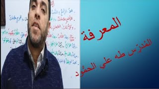 الدّرس الحادي عشر : المعرفة - المُدرّس طه علي الحمُّود