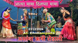 दिलप्या मामा &आत्या मामा अस्तंबा ऋषी रोडाली | Kevdipada Songadya Party | At- Chimanipada 03/12/2024