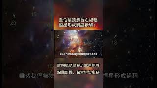 宇宙奇跡！詹姆斯·韋伯望遠鏡首次揭秘恒星形成關鍵步驟！