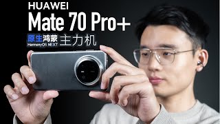 華為Mate 70 Pro+體驗：純血鴻蒙加持是什麽感受？| HYK