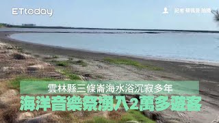 雲林縣三條崙海水浴沉寂多年　海洋音樂祭湧入2萬多遊客