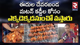 ఈదుల దేవరబండ స్పెషల్ మటన్ కడ్డీలు   |   Famous Mutton Kaddilu @ Edula Devarabanda |  Rtv food