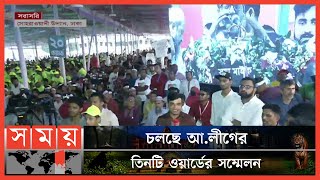 ঢাকা মহানগর দক্ষিণ আ.লীগের রমনা ও শাহবাগ থানার সম্মেলন | Awami League Meeting | Conference of Wards